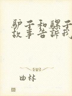 驴子和骡子寓言故事告诉我们什么