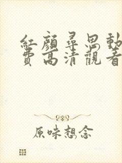 红颜寻思动漫免费高清观看全集封面