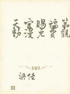 天官赐福第二季动漫免费观看全集完整