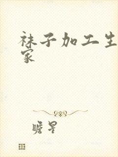 袜子加工生产厂家