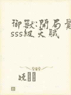 御兽:开局觉醒sss级天赋