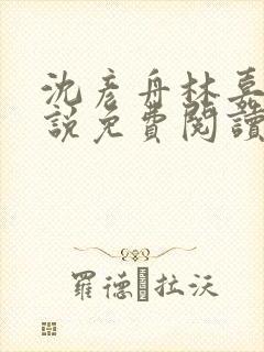 沈彦舟林嘉雪小说免费阅读最新章节封面