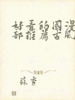 好看的国漫50部推荐古风