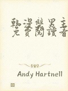 韩漫双男主网站免费阅读看漫画下拉