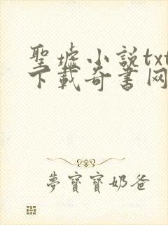 圣墟小说txt下载奇书网