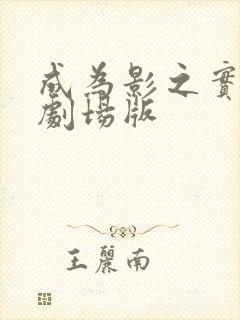 成为影之实力者剧场版封面