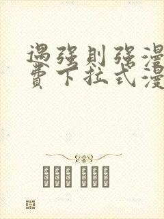 遇强则强漫画免费下拉式漫画网