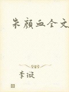 朱颜血全文阅读