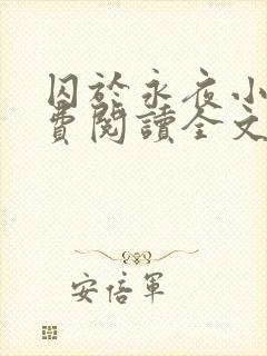 囚于永夜小说免费阅读全文未删减