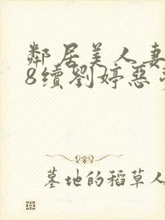 邻居美人妻沦陷8续刘婷恶梦再现