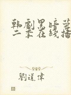 韩剧黑暗荣耀第二季在线播放免费观看