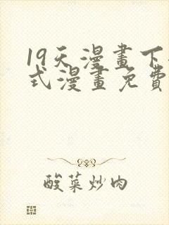 19天漫画下拉式漫画免费最新章节