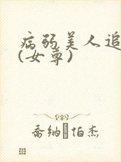 病弱美人追妻录(女尊)