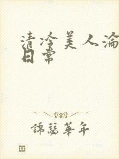 清冷美人沦落难日常