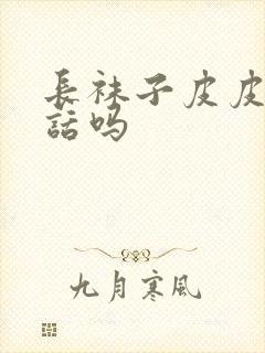 长袜子皮皮是童话吗