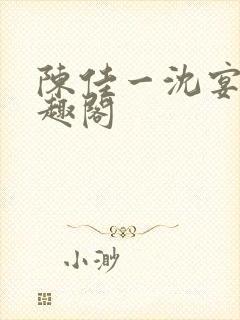 陈佳一沈宴西笔趣阁封面