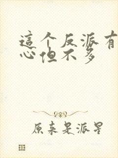 这个反派有点良心但不多