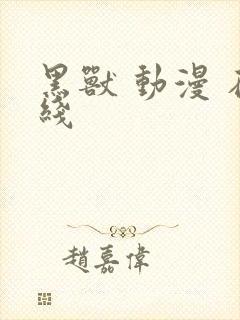 黑兽 动漫 在线