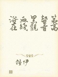 浴血黑帮第2季在线观看高清版封面