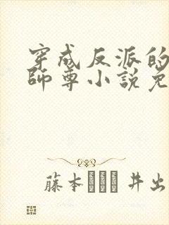 穿成反派的美人师尊小说免费阅读