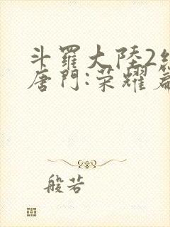 斗罗大陆2绝世唐门:荣耀篇封面