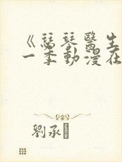 《瑟琴医生》第一季动漫在线观看免