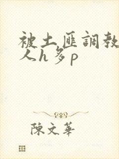 被土匪调教的美人h多p