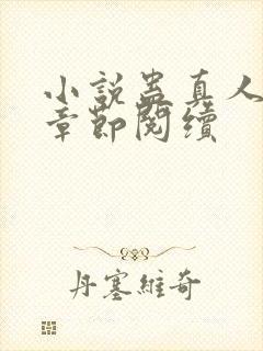 小说蛊真人最新章节阅续封面