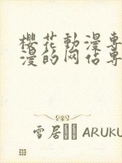 樱花动漫专注动漫的网站专注动漫的门户网站