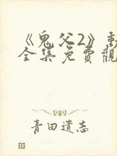 《鬼父2》动漫全集免费观看下封面