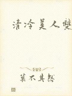 清冷美人双性被