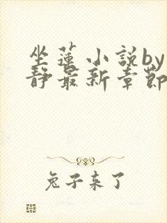 坐莲小说by小静最新章节更新