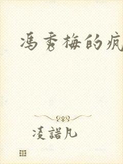 冯秀梅的疯狂封面