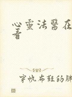 心灵法医在线观看