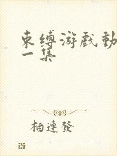 束缚游戏动漫第一集