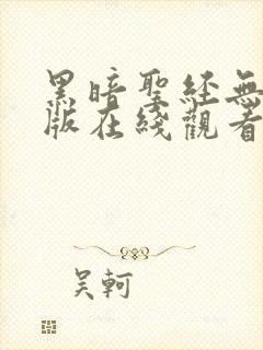 黑暗圣经无删减版在线观看