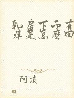 乳房下面有红点痒是怎么回事