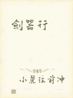 剑器行封面