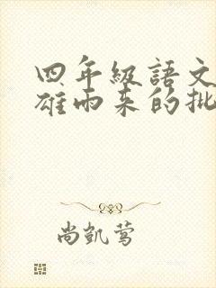 四年级语文小英雄雨来的批注