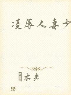 凌辱人妻少妇封面