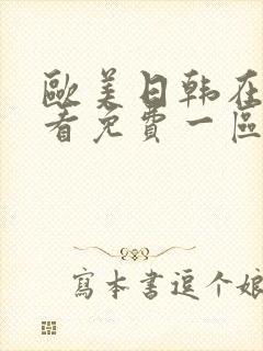 欧美日韩在线观看免费一区