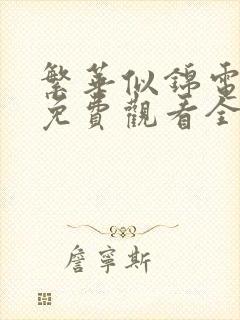 繁华似锦电视剧免费观看全集在线观看