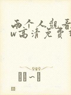 两个人观看www高清免费视频