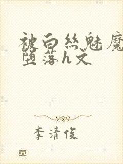 被白丝魅魔玩到堕落h文