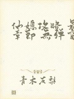 仙媳攻略 最新章节 无弹窗 笔趣阁免费阅读封面