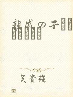 亲戚の子とお泊まりだから封面