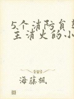 5个消防员帮女主消火的小说名字