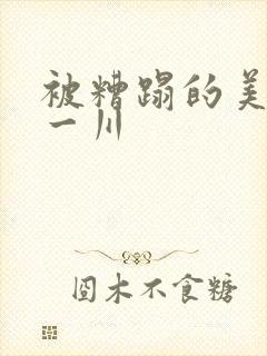 被糟蹋的美人 一川
