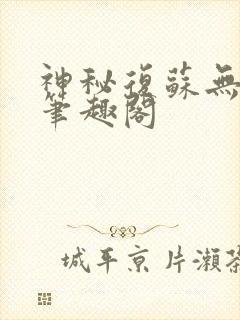 神秘复苏无弹窗笔趣阁