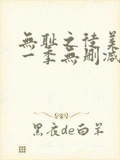 无耻之徒美剧第一季无删减在线播放封面